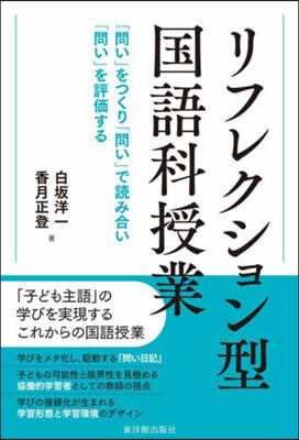 リフレクション型國語科授業