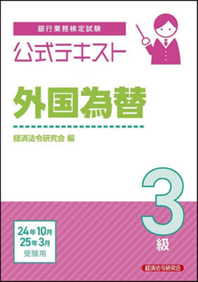 公式テキスト 外國爲替 3級 24年10月25年3月受驗用 