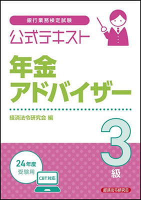 年金アドバイザ- 3級 2024年度受驗