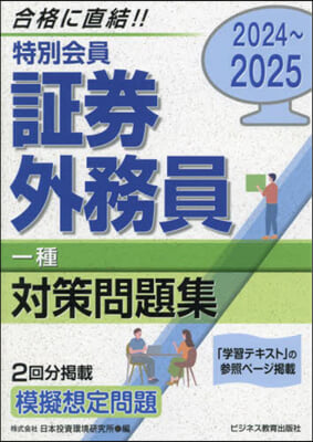 特別會員 證券外務員 一種 對策問題集 2024-2025 