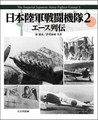 日本陸軍戰鬪機隊(2) 