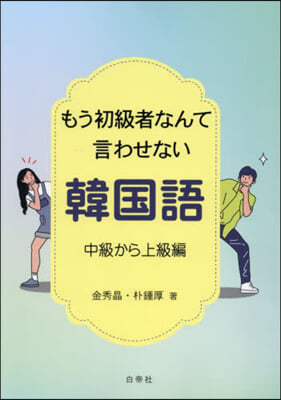 もう初級者なんて言わせない韓國語 中級か