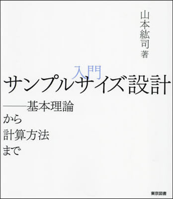 入門サンプルサイズ設計