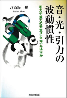 音.光.引力の波動慣性