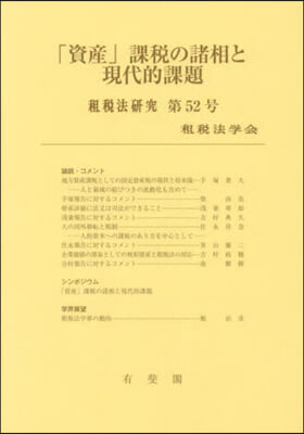 「資産」課稅の諸相と現代的課題