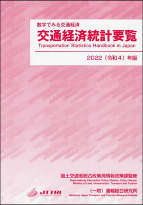 ’22 交通經濟統計要覽