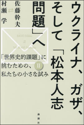 ウクライナ,ガザ,そして「松本人志問題」へ  