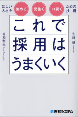 これで採用はうまくいく