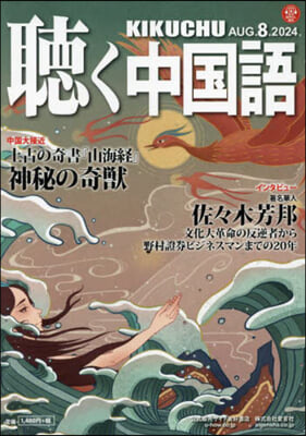 月刊聽く中國語 2024年8月號