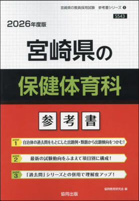 ’26 宮崎縣の保健體育科參考書