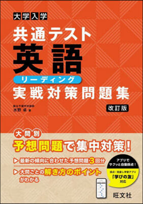 大學入學共通テスト 英語リ-ディング實戰 改訂版