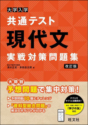 大學入學共通テスト 現代文實戰對策問題集 改訂版