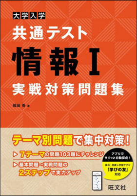 大學入學共通テスト 情報Ⅰ實戰對策問題集