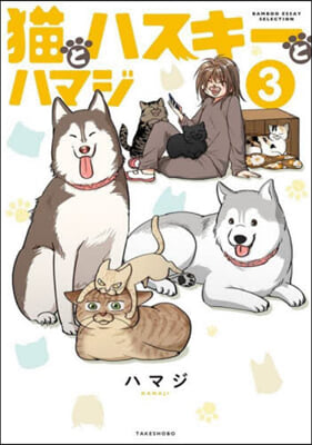 猫とハスキ-とハマジ(3)