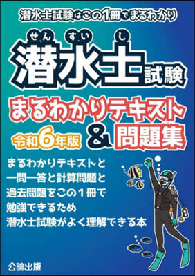 令6 潛水士試驗まるわかりテキスト&amp;問題