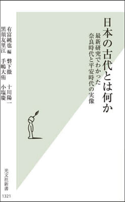 日本の古代とは何か