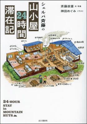 シェルパ齊藤の山小屋24時間滯在記