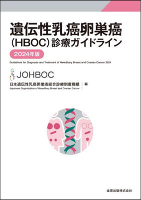 遺傳性乳癌卵巢癌(HBOC)診療ガイドライン 2024年版 