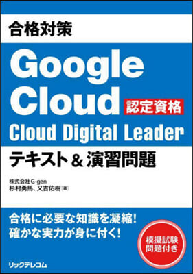 CloudDigitalLeader テキスト＆演習問題 