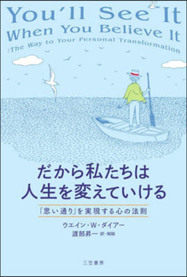 だから私たちは人生を變えていける