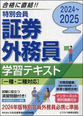 特別會員 證券外務員 テキスト 2024-2025 