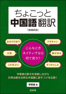 ちょこっと中國語飜譯 增補新版