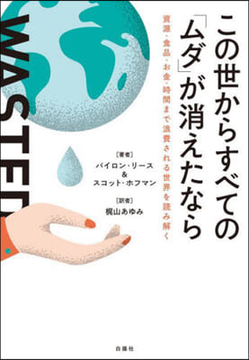 この世からすべての「ムダ」が消えたなら