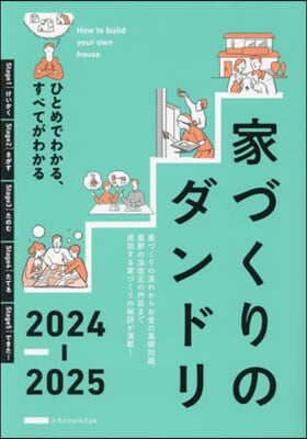 家づくりのダンドリ 2024-2025  