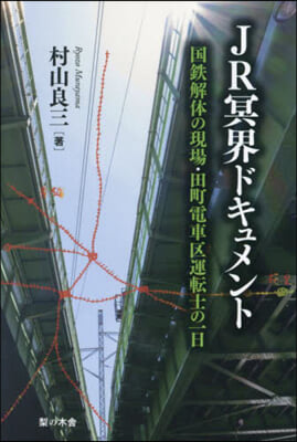 JR冥界ドキュメント