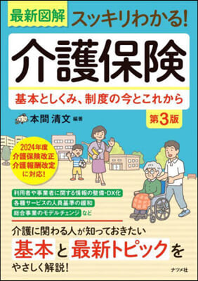 最新圖解スッキリわかる!介護保險 第3版