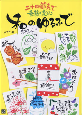 二十四節氣で季節を樂しむ和のゆるふで