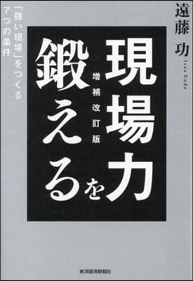 現場力を鍛える 增補改訂版