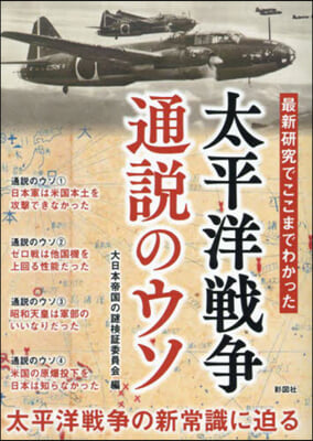 太平洋戰爭通說のウソ