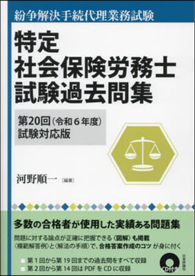 特定社會保險勞務士試驗過去問集 第20回