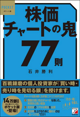 ポケット版 株價チャ-トの鬼77則