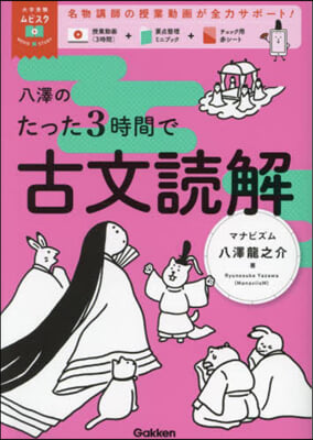 八澤のたった3時間で古文讀解