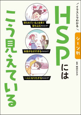 シ-ン別 HSPにはこう見えている