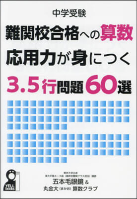 難關校合格への算數應用力が身につく3.5