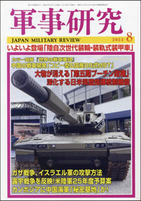 軍事硏究 2024年8月號