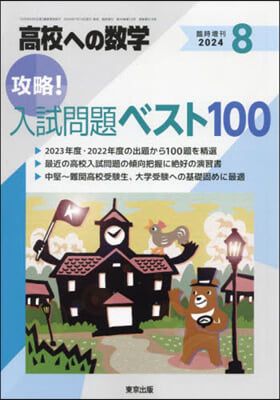 高校への數學增刊 2024年8月號