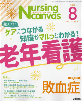 Nursing Canvas 2024年8月號