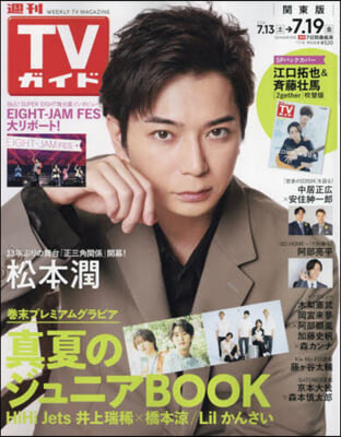 週刊TVガイド(關東版) 2024年7月19日號