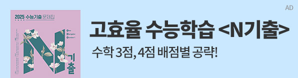 미래엔 수능기출