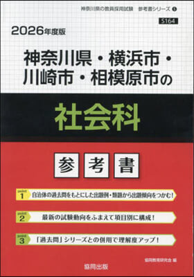 ’26 神奈川縣.橫浜市.川崎市 社會科