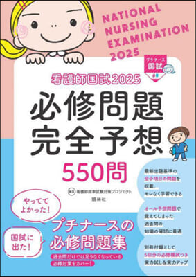 看護師國試2025 必修問題完全予想550問