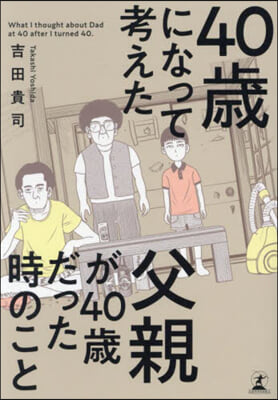 40歲になって考えた父親が40歲だった時