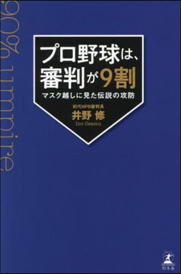 プロ野球は,審判が9割