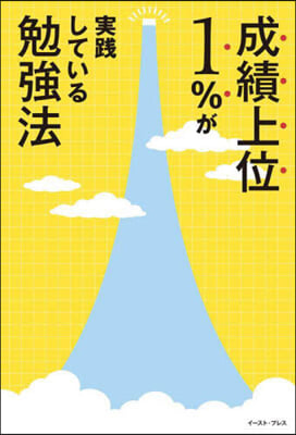 成績上位1％が實踐している勉强法