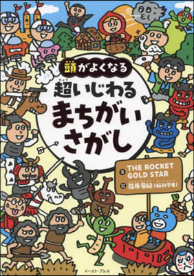 頭がよくなる超いじわるまちがいさがし