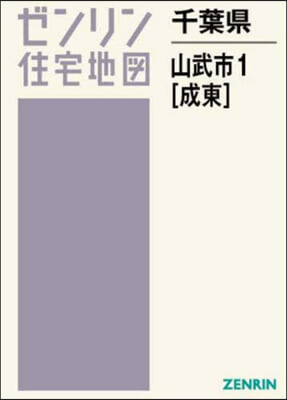 千葉縣 山武市 1 成東